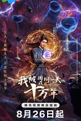 我被困在同一天十萬(wàn)年